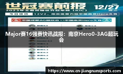 Major赛16强赛快讯战报：南京Hero0-3AG超玩会