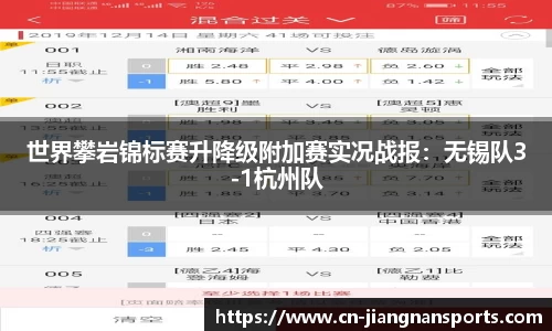 世界攀岩锦标赛升降级附加赛实况战报：无锡队3-1杭州队