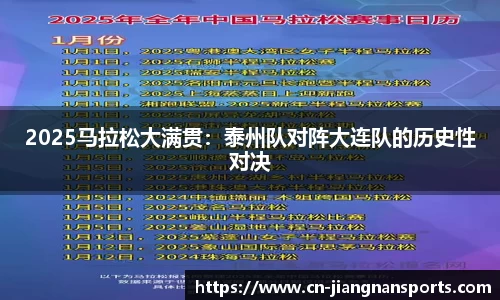 2025马拉松大满贯：泰州队对阵大连队的历史性对决