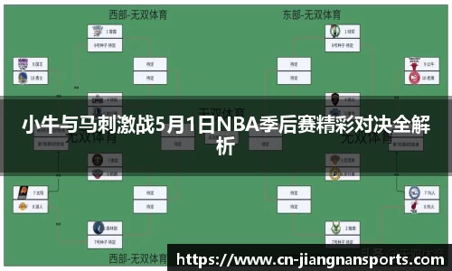小牛与马刺激战5月1日NBA季后赛精彩对决全解析