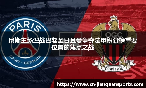 尼斯主场迎战巴黎圣日耳曼争夺法甲积分榜重要位置的焦点之战