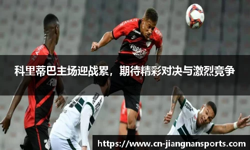 科里蒂巴主场迎战累，期待精彩对决与激烈竞争